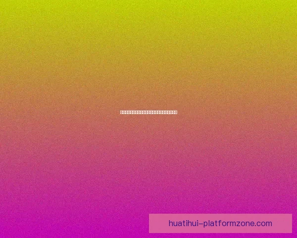 华体会平台是否真实可信用户体验与安全性全面解析