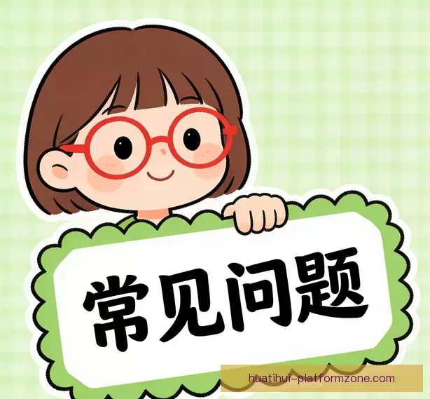 常见疑问说明